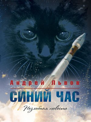 cover image of Синий час
